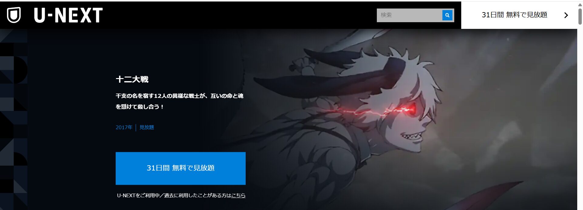 U-NEXTの十二大戦配信画像