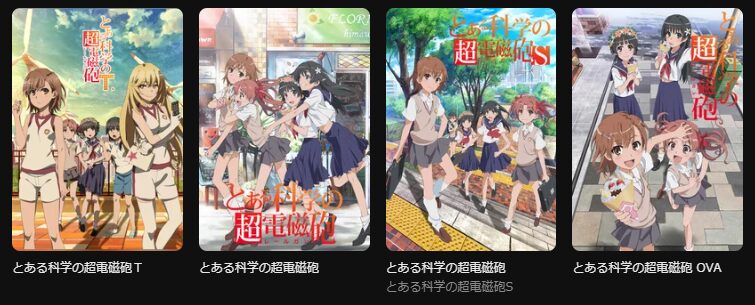 DMM TVのとある科学の超電磁砲シリーズ配信画像