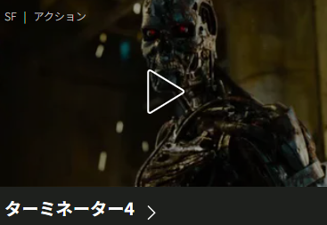 Huluのターミネーター4配信画像