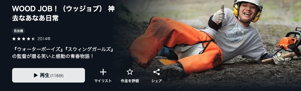 U-NEXTのWOOD JOB!〜神去なあなあ日常〜配信画像