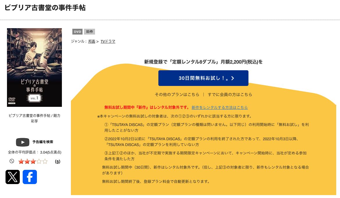 TSUTAYA DISCASのビブリア古書堂の事件手帖（剛力彩芽）