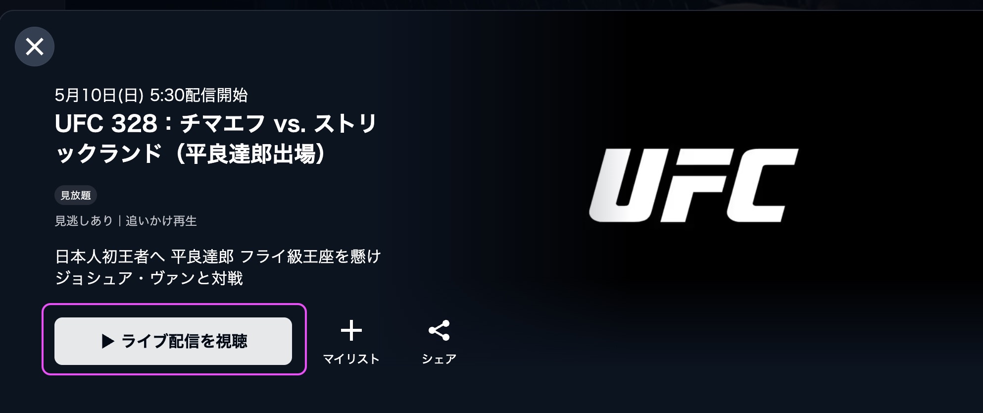 U-NEXT 平良達郎出場 UFC 328　視聴方法