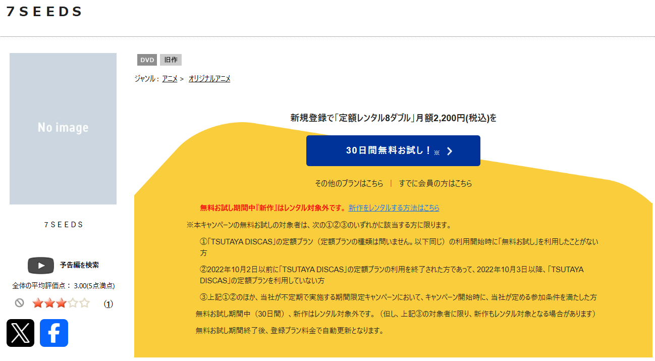 TSUTAYA DISCASの7SEEDS（第1期）
