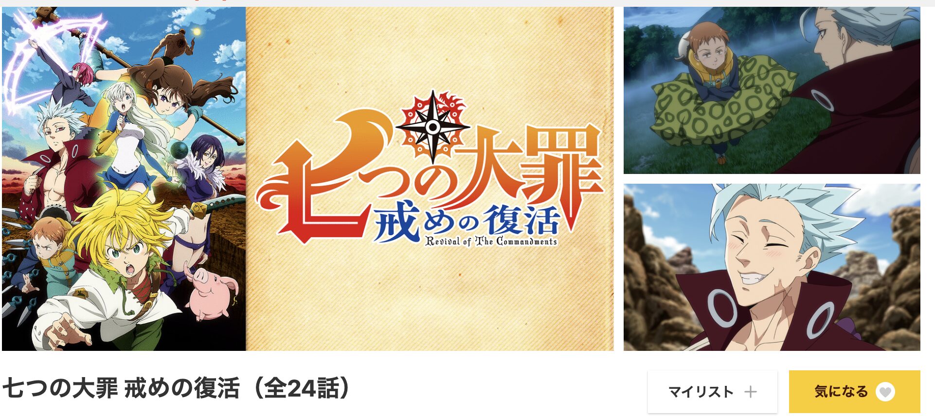 dアニメストアの七つの大罪 戒めの復活（2期）配信画像