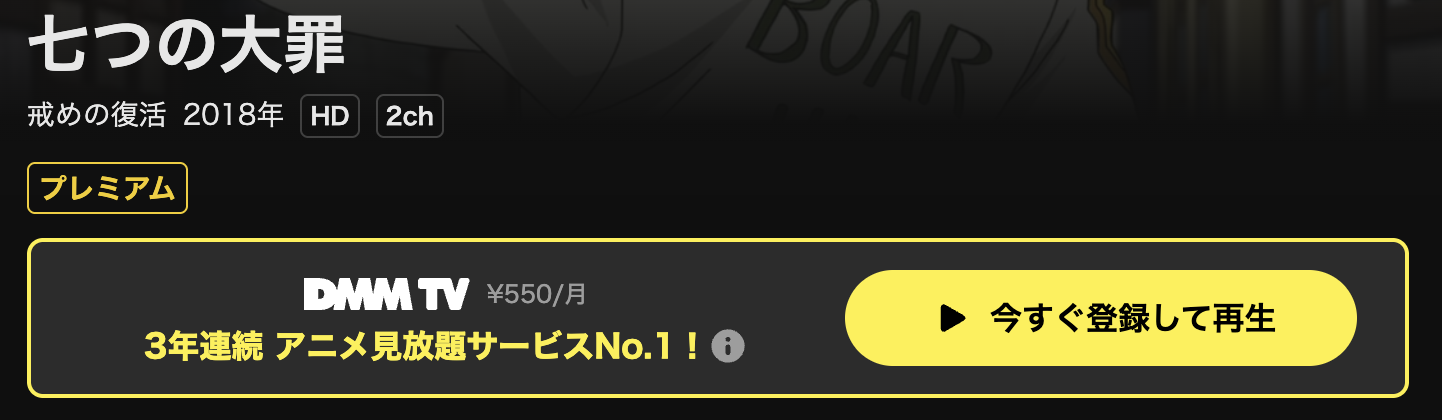 DMM TVの七つの大罪 戒めの復活（2期）配信画像