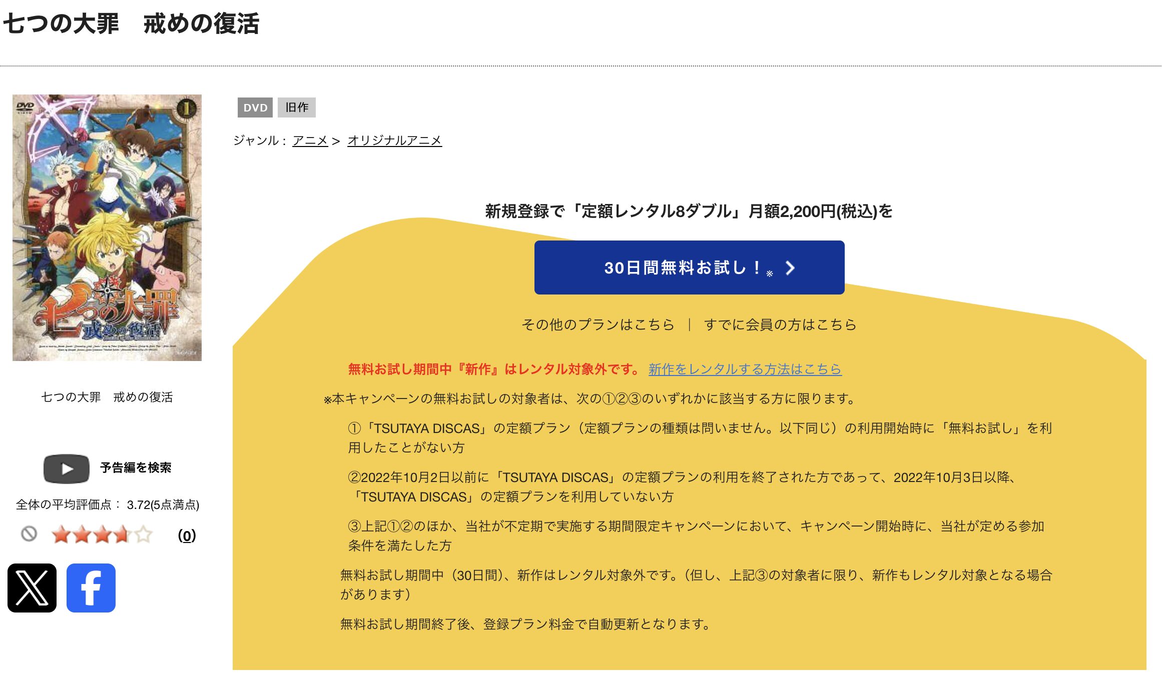 TSUTAYA DISCASの七つの大罪 戒めの復活（2期）
