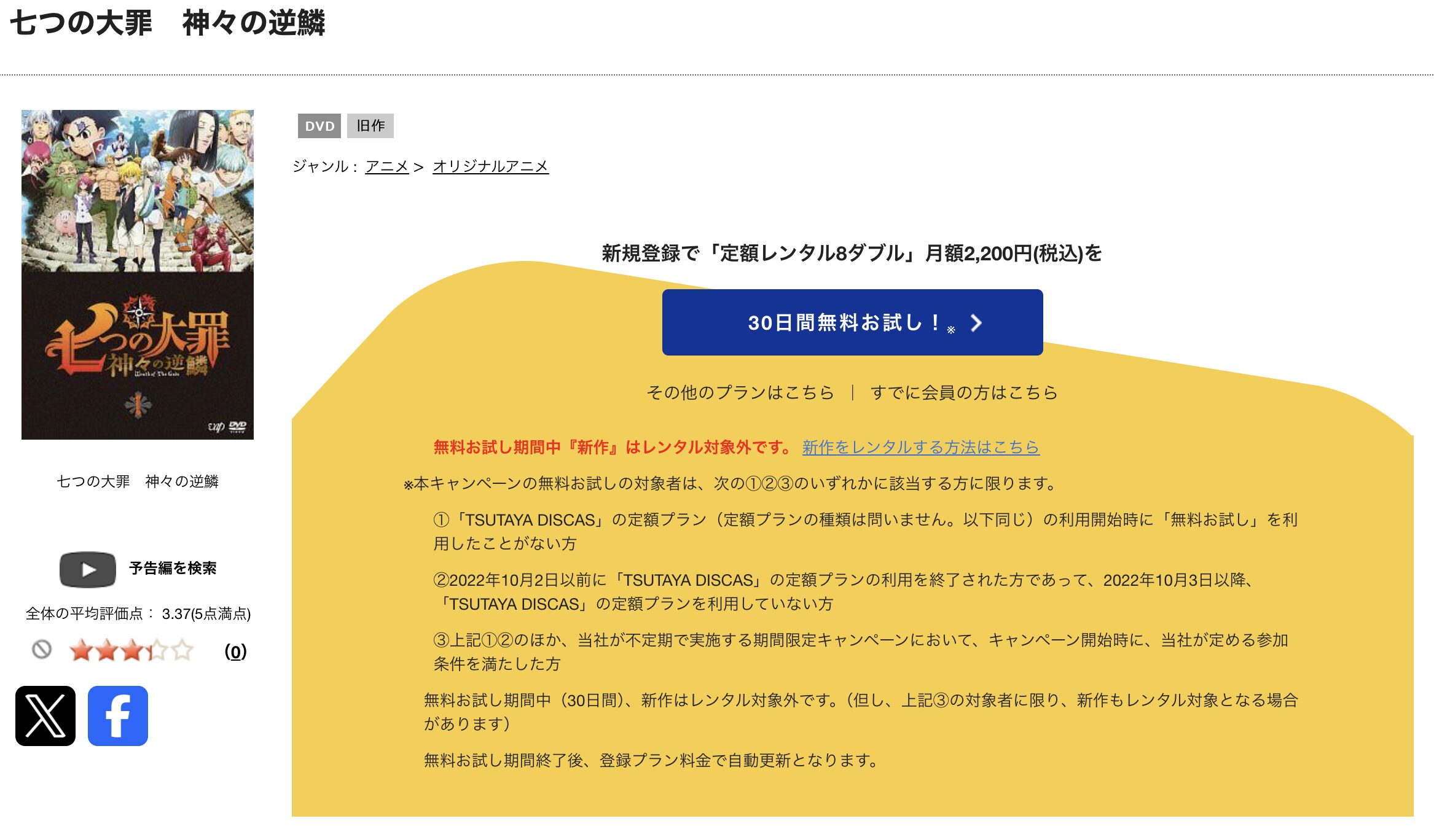 TSUTAYA DISCASの七つの大罪 神々の逆鱗（3期）
