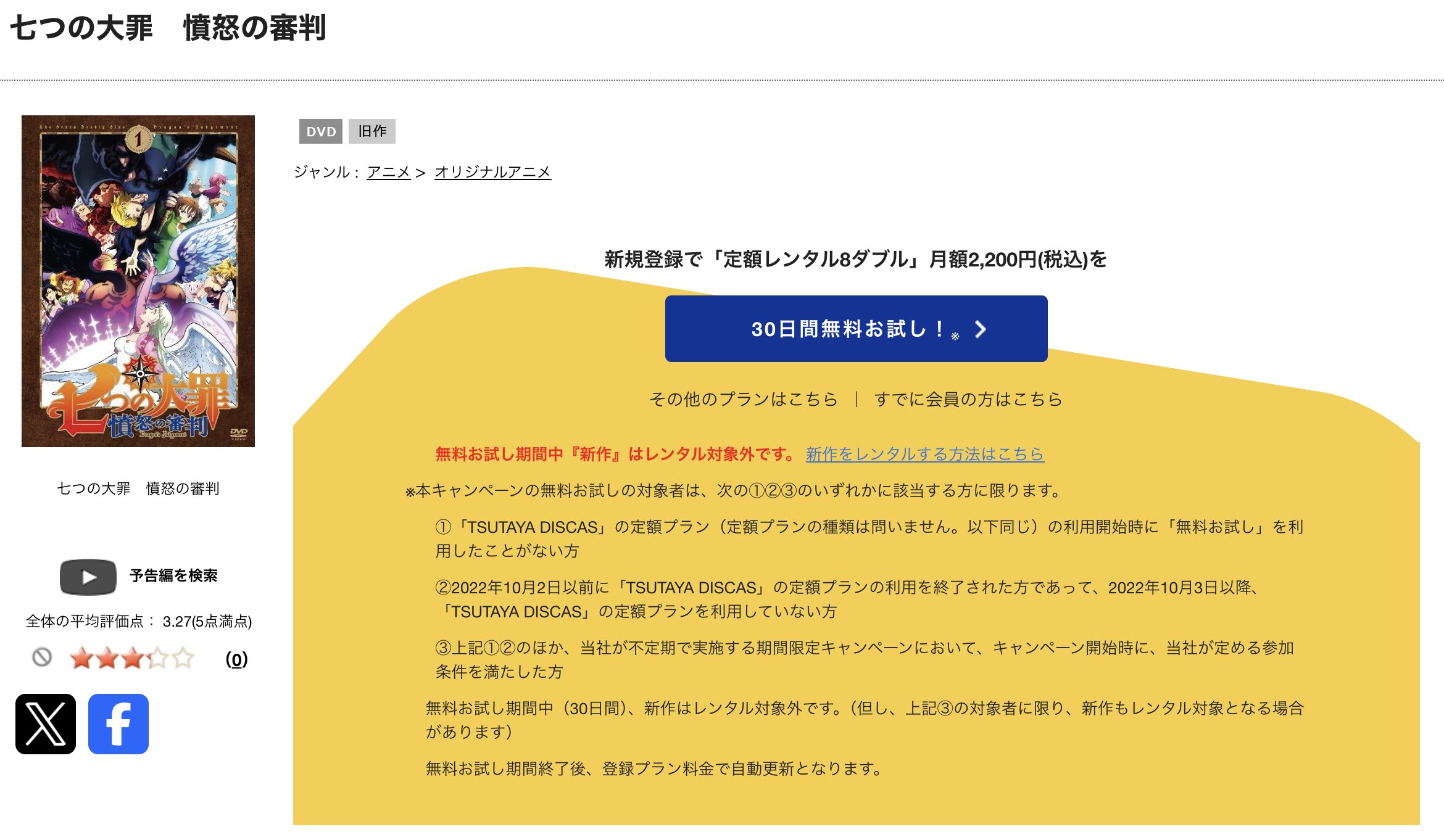 TSUTAYA DISCASの七つの大罪 憤怒の審判（4期）