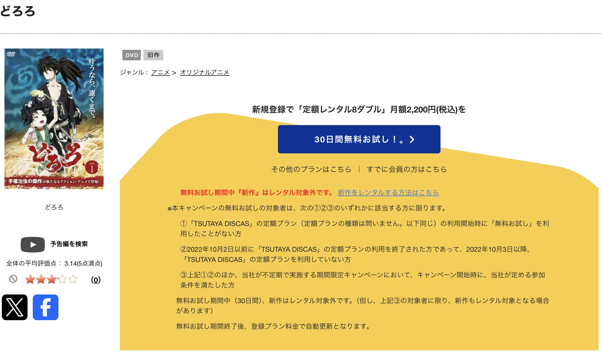 TSUTAYA DISCASのどろろ(2019)