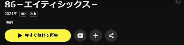DMM TVの86-エイティシックス- 2期配信画像
