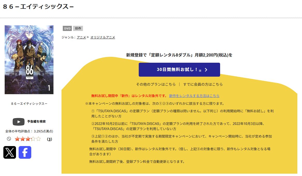 TSUTAYA DISCASの86-エイティシックス- 2期