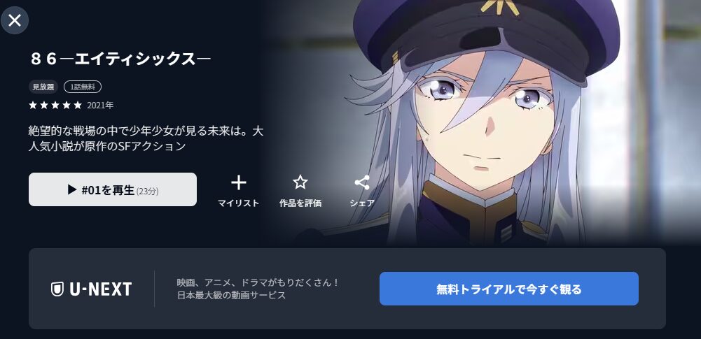 U-NEXTの86-エイティシックス- 2期配信画像