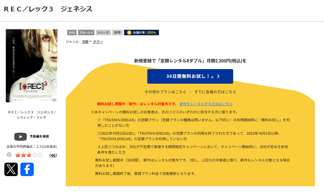 TSUTAYA DISCASのREC/レック3 ジェネシス
