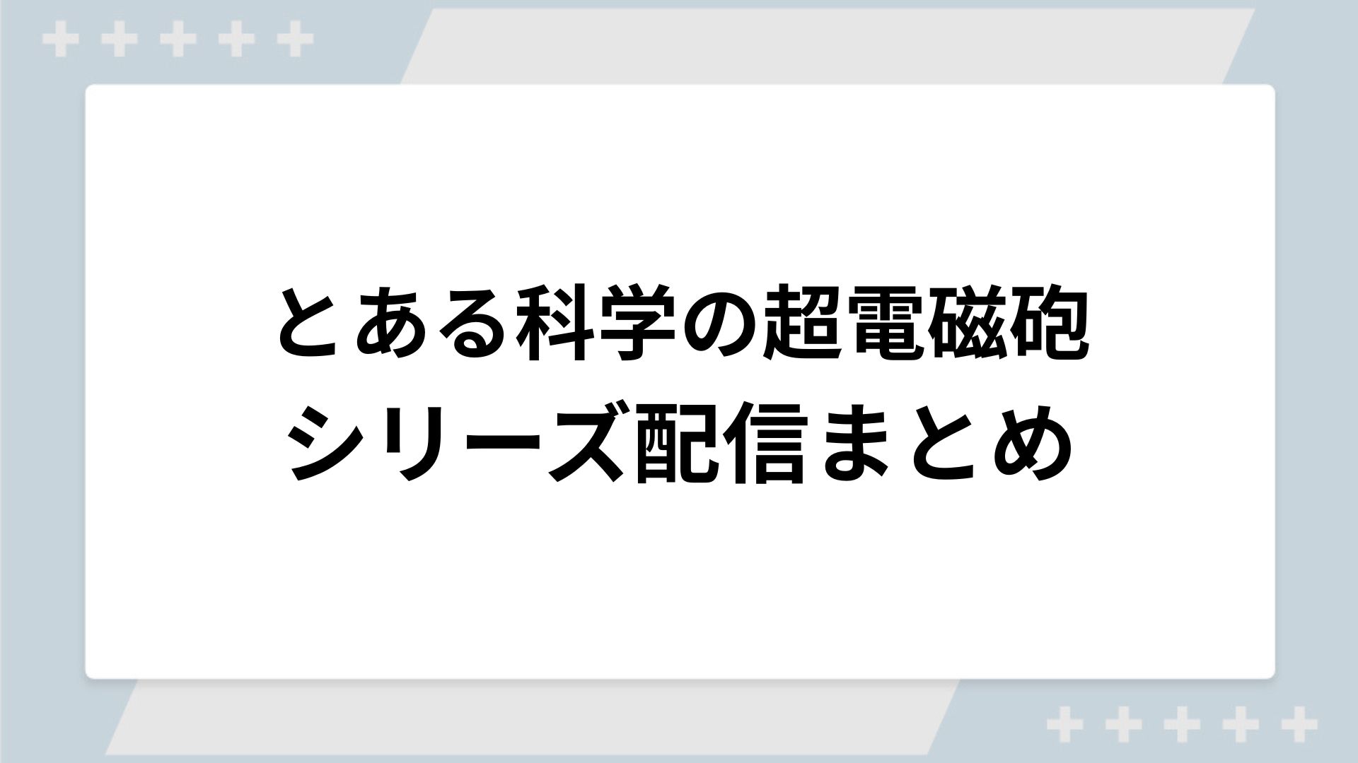 とある科学の超電磁砲シリーズの配信まとめ！動画を無料視聴できるサブスクを紹介