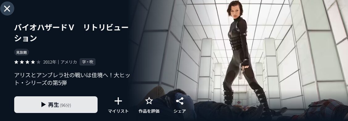 U-NEXTのバイオハザードＶ　リトリビューション配信画像