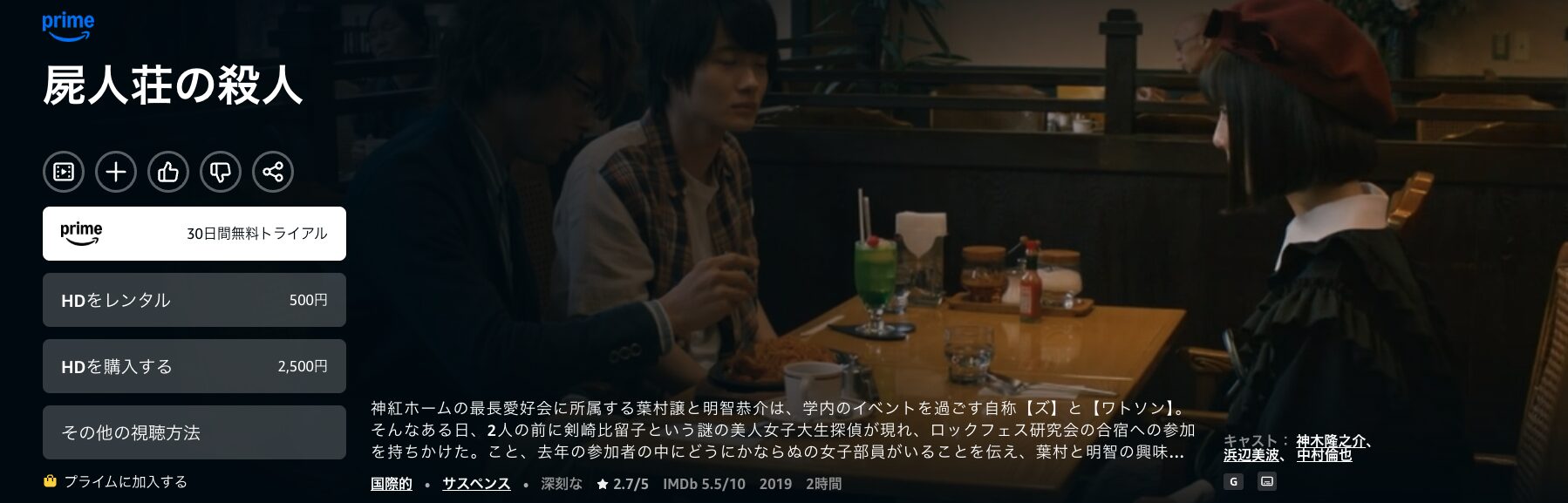 Amazonプライムの屍人荘の殺人配信画像