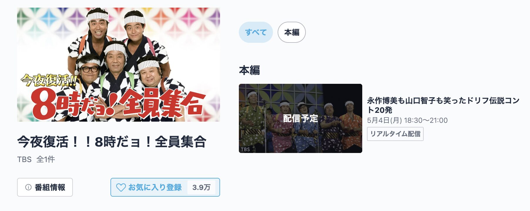8時だョ！全員集合