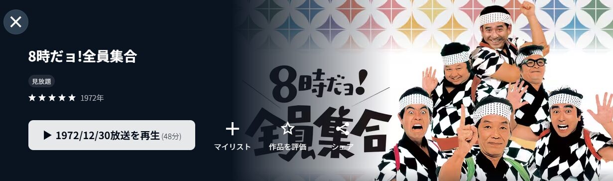 U-NEXTの8時だョ！全員集合配信画像