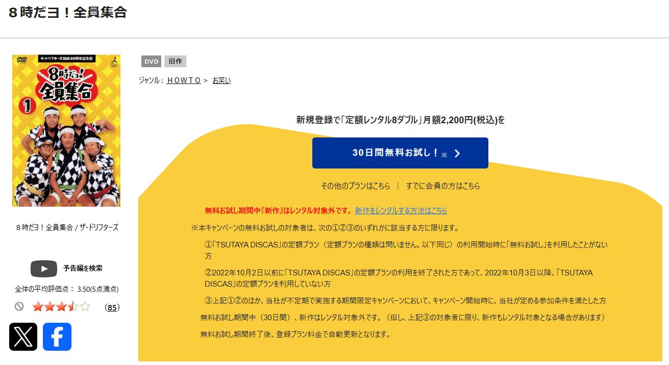 TSUTAYA DISCASの8時だョ！全員集合