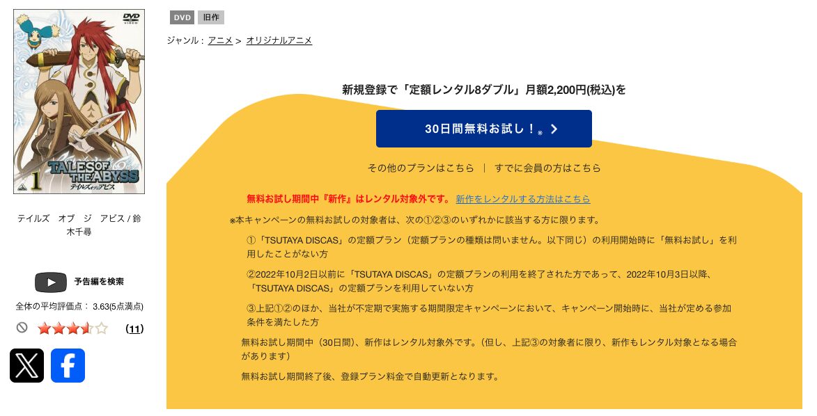 TSUTAYA DISCASのテイルズ オブ ジ アビス