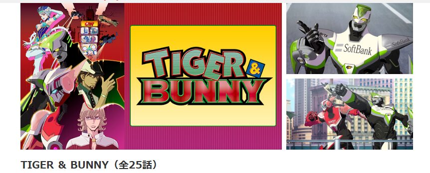 dアニメストアのTIGER&BUNNY配信画像