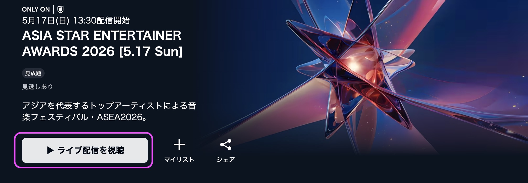 ASEA 2026　視聴方法