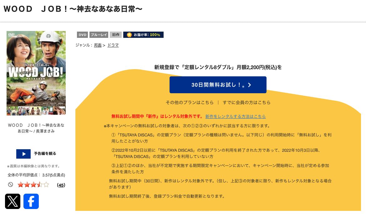 TSUTAYA DISCASのWOOD JOB!〜神去なあなあ日常〜