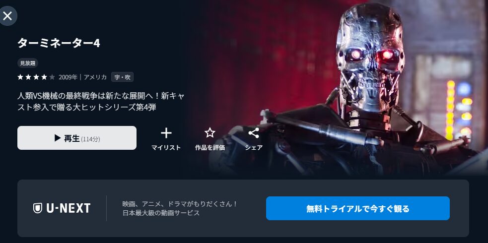 U-NEXTのターミネーター4配信画像