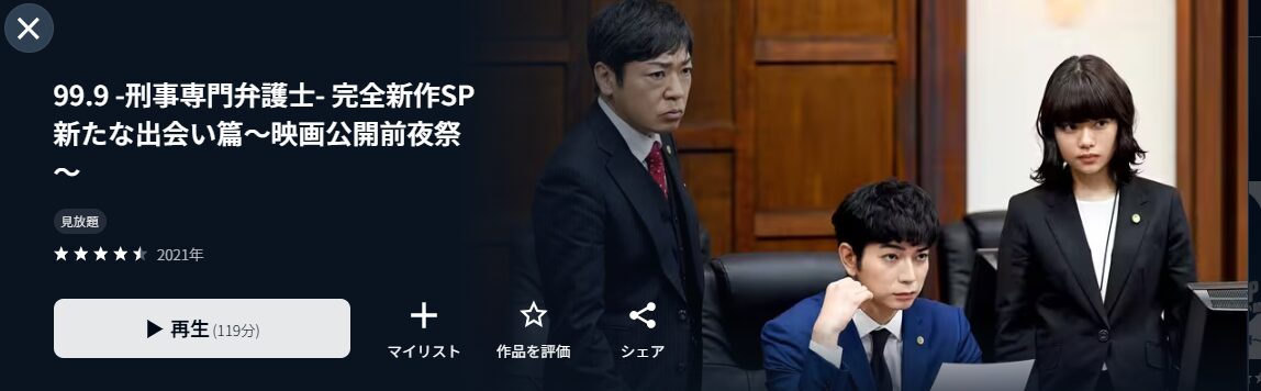 U-NEXTの99.9 ー刑事専門弁護士ー THE MOVIE配信画像