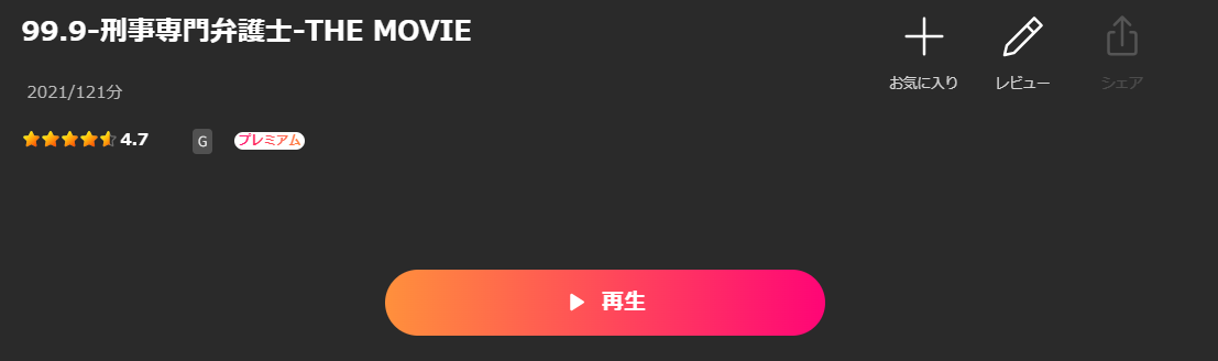Leminoの99.9 ー刑事専門弁護士ー THE MOVIE配信画像
