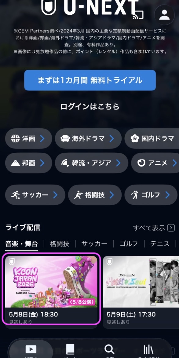 KCON JAPAN 2026配信 アプリ視聴方法U-NEXT