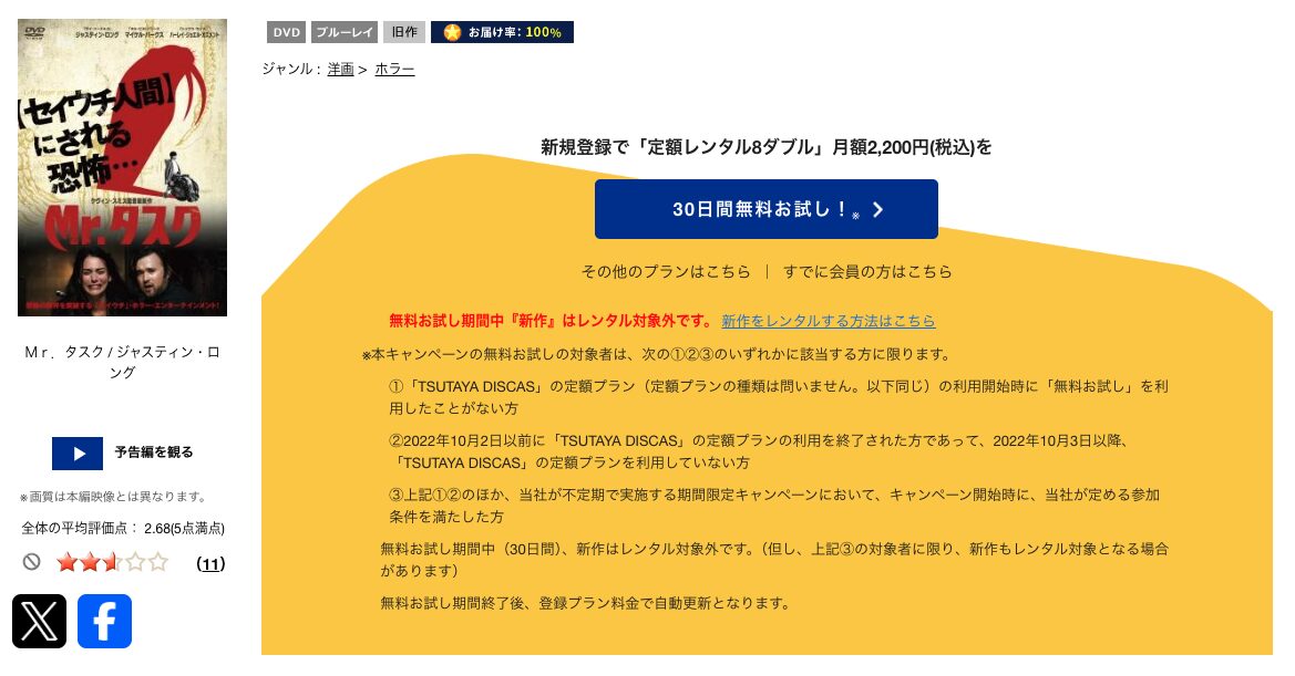 TSUTAYA DISCASのMr．タスク