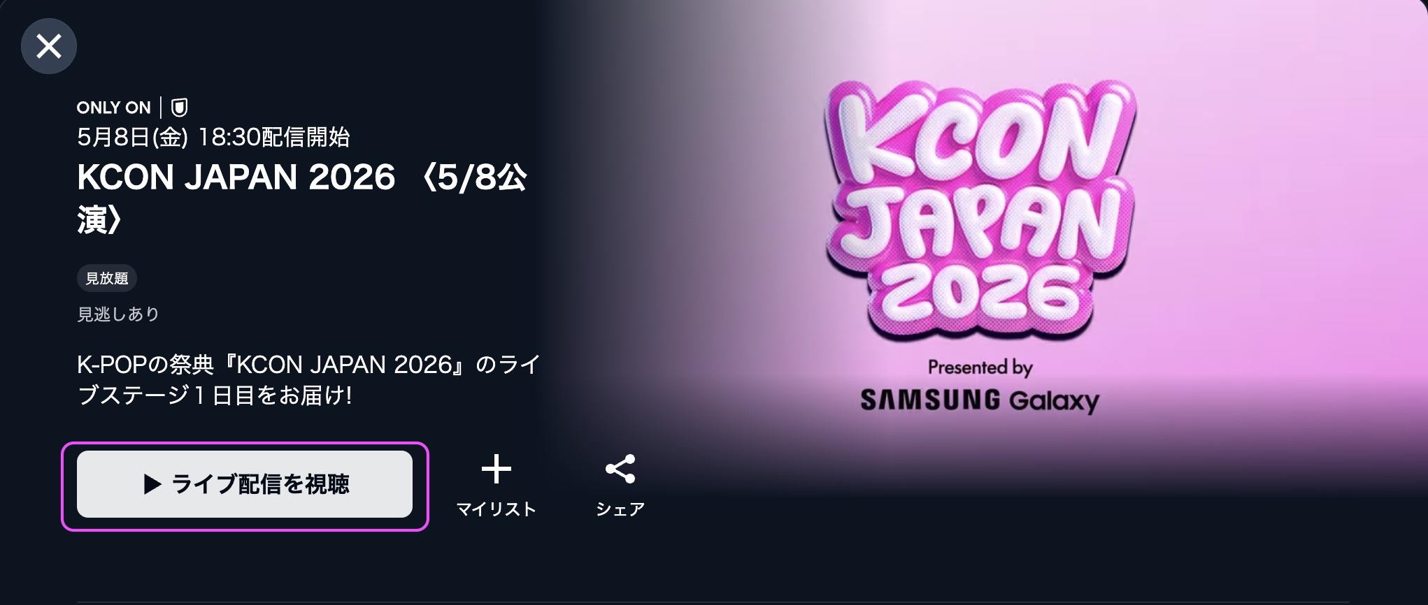 KCON JAPAN 2026　視聴方法