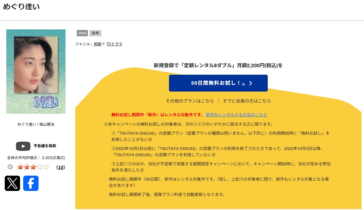 TSUTAYA DISCASのめぐり逢い