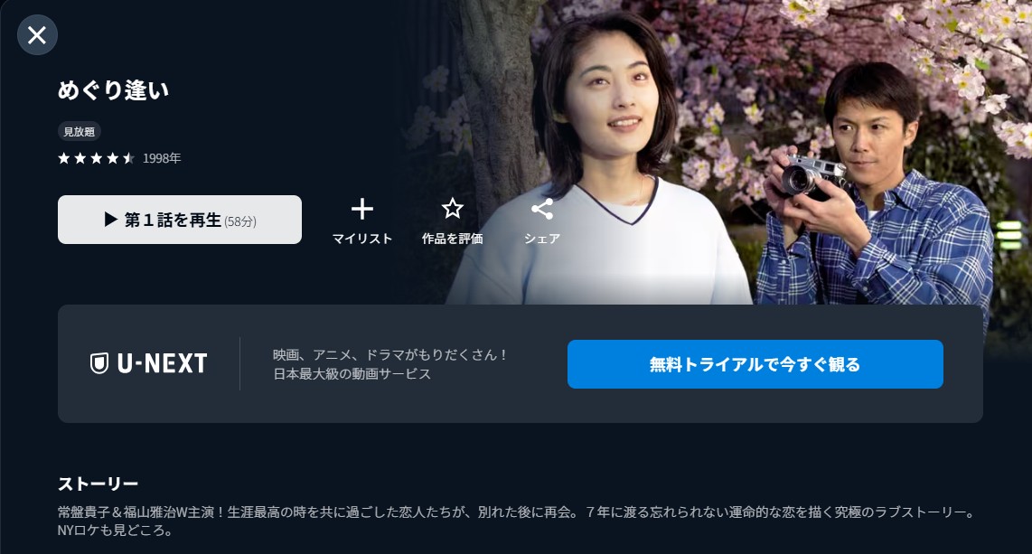 U-NEXTのめぐり逢い配信画像