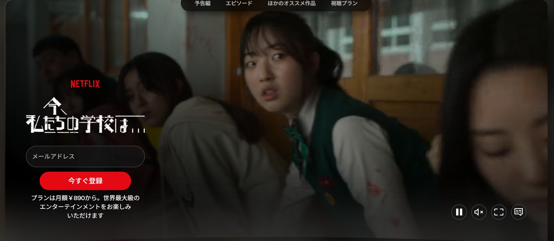 Netflixの今、私たちの学校は...配信画像