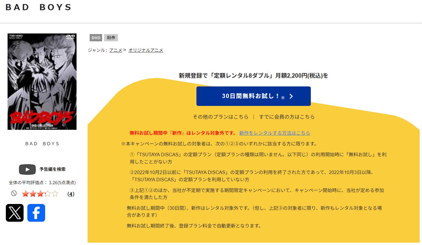 TSUTAYA DISCASのBAD BOYS