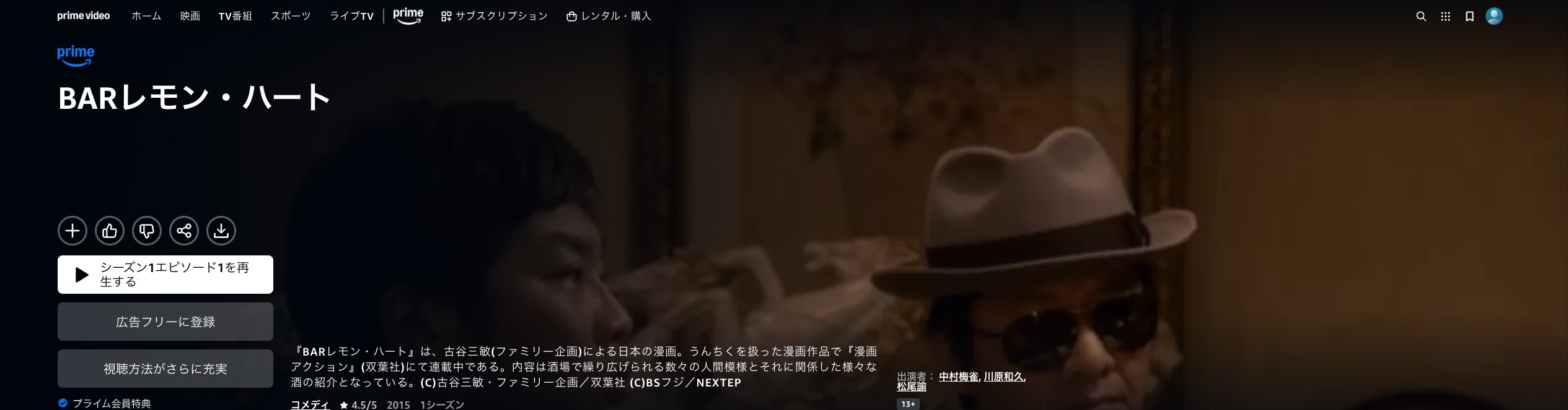 AmazonプライムのBARレモン・ハート配信画像