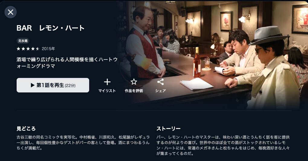 U-NEXTのBARレモン・ハート配信画像