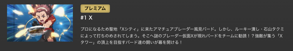 DMM TVのBEYBLADE X(ベイブレードエックス)配信画像