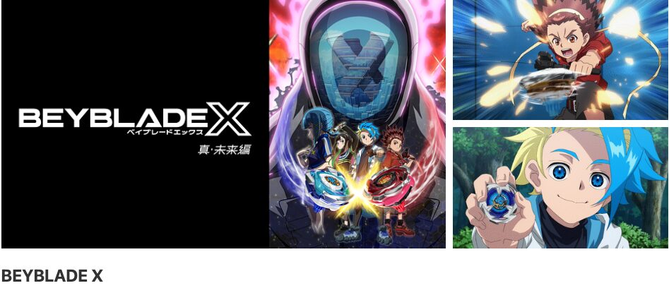 dアニメストアのBEYBLADE X(ベイブレードエックス)配信画像