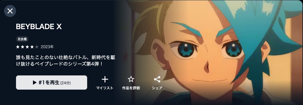 U-NEXTのBEYBLADE X(ベイブレードエックス)配信画像