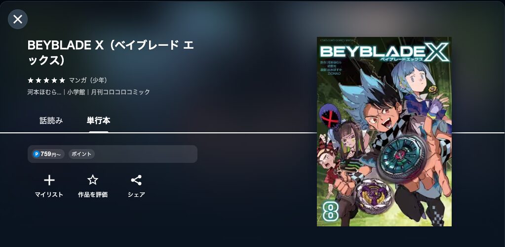 BEYBLADE X(ベイブレードエックス)