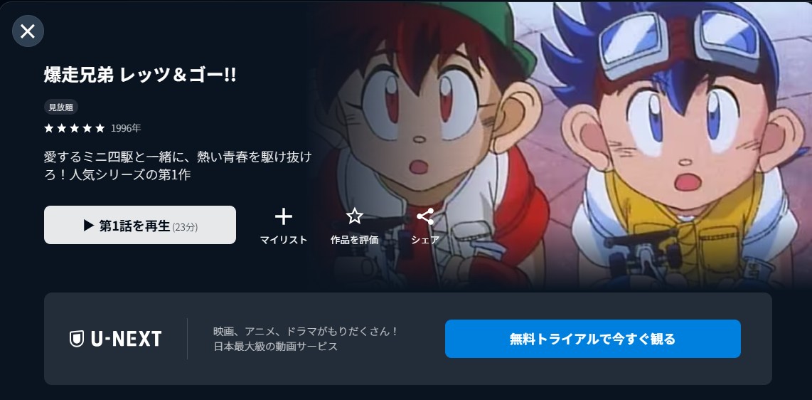 U-NEXTの爆走兄弟レッツ＆ゴー!!配信画像
