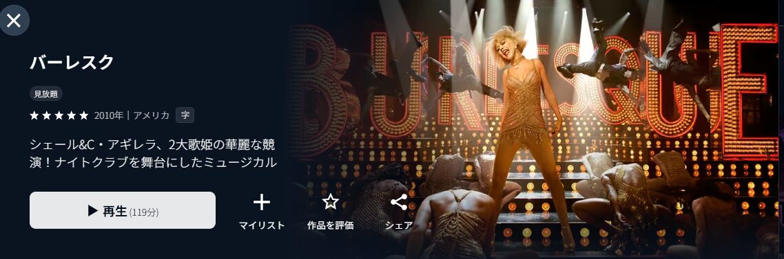 U-NEXTのバーレスク配信画像