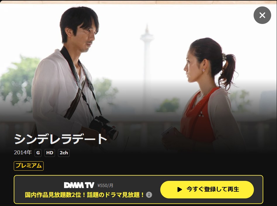 DMM TVのシンデレラデート配信画像