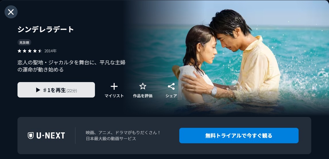 U-NEXTのシンデレラデート配信画像