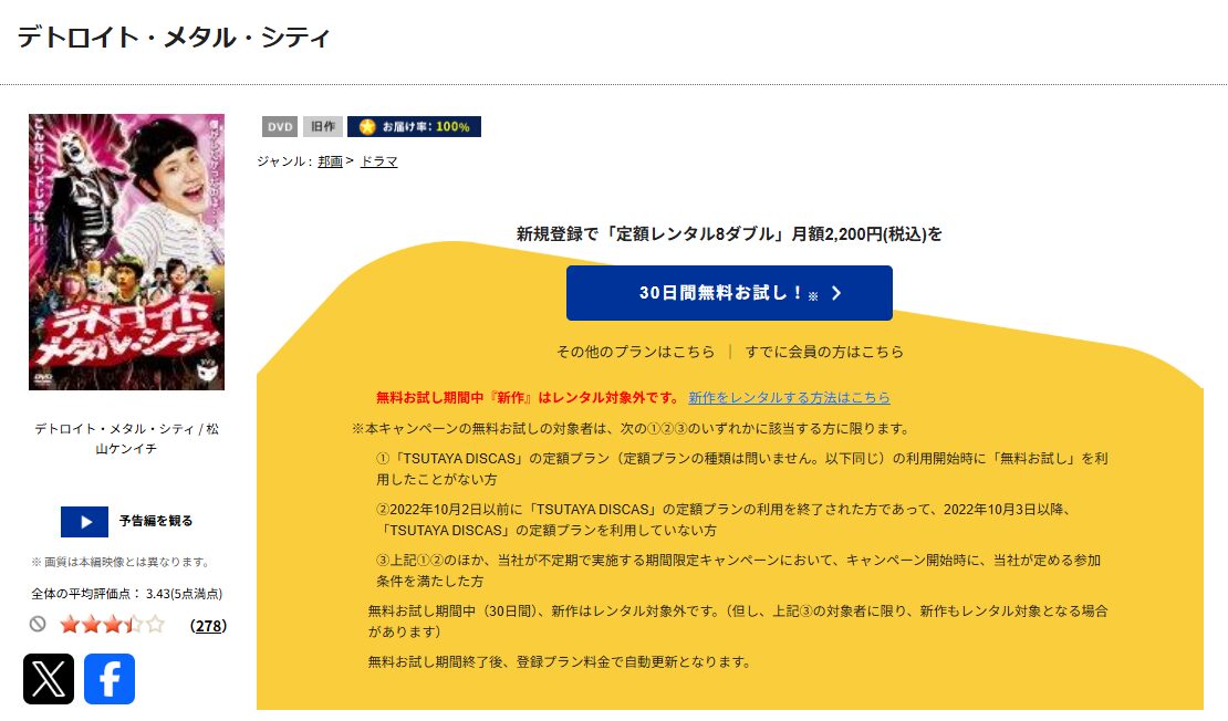 TSUTAYA DISCASのデトロイト・メタル・シティ