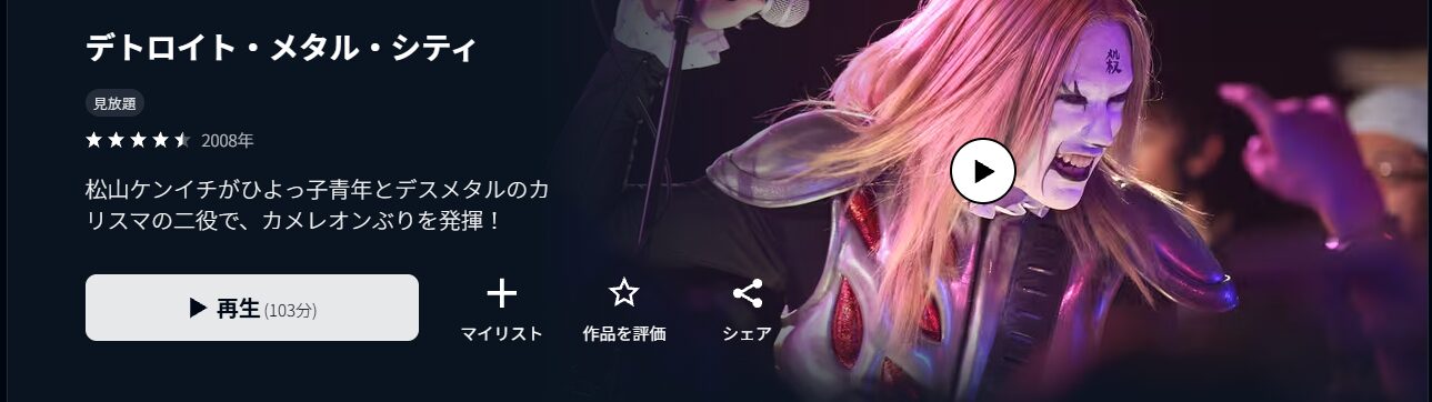 U-NEXTのデトロイト・メタル・シティ配信画像