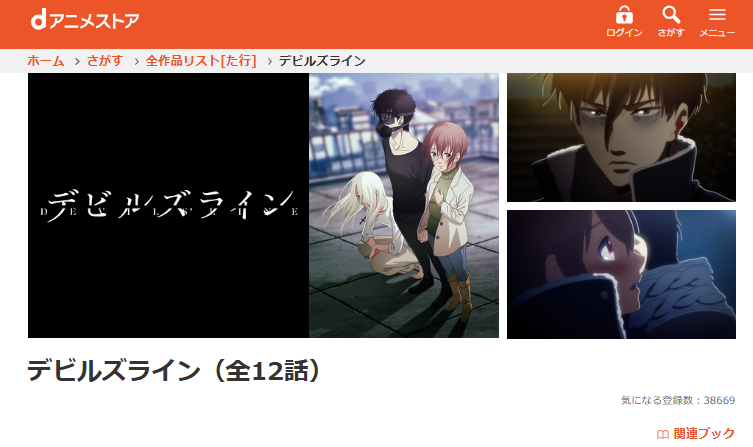 dアニメストアのデビルズライン配信画像